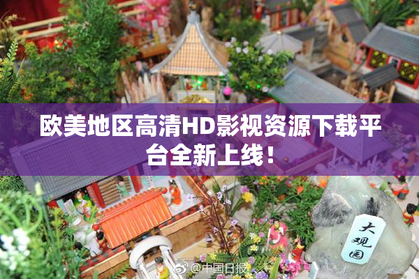 欧美地区高清HD影视资源下载平台全新上线！