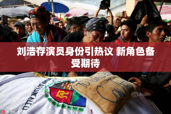 刘浩存演员身份引热议 新角色备受期待