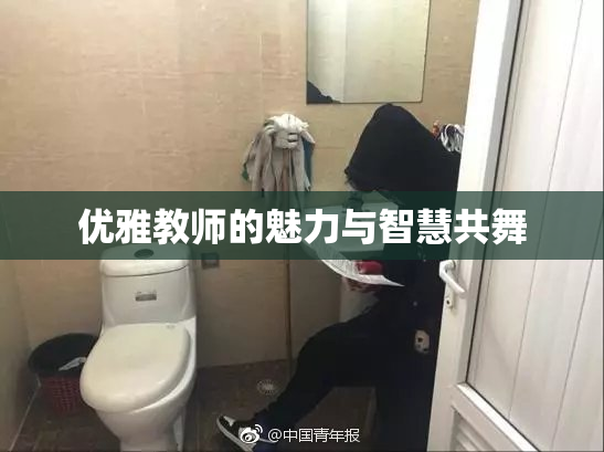 优雅教师的魅力与智慧共舞
