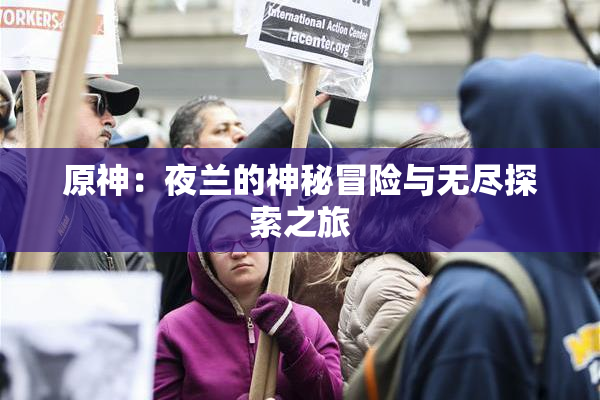 原神：夜兰的神秘冒险与无尽探索之旅