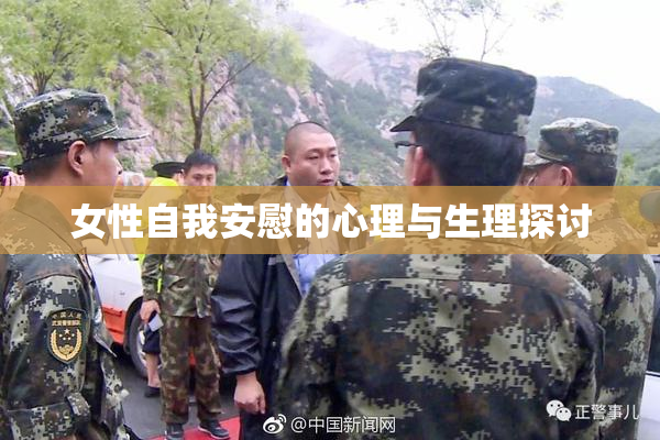 女性自我安慰的心理与生理探讨
