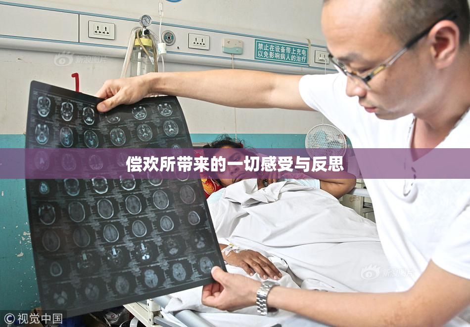 偿欢所带来的一切感受与反思