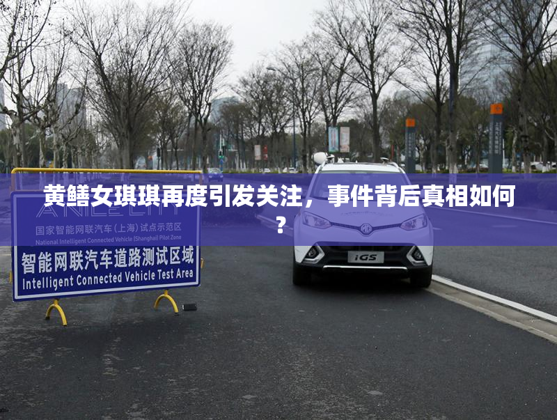 黄鳝女琪琪再度引发关注，事件背后真相如何？