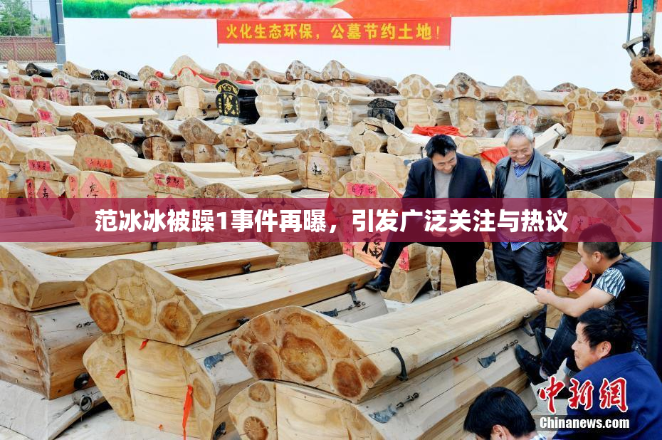 范冰冰被躁1事件再曝，引发广泛关注与热议