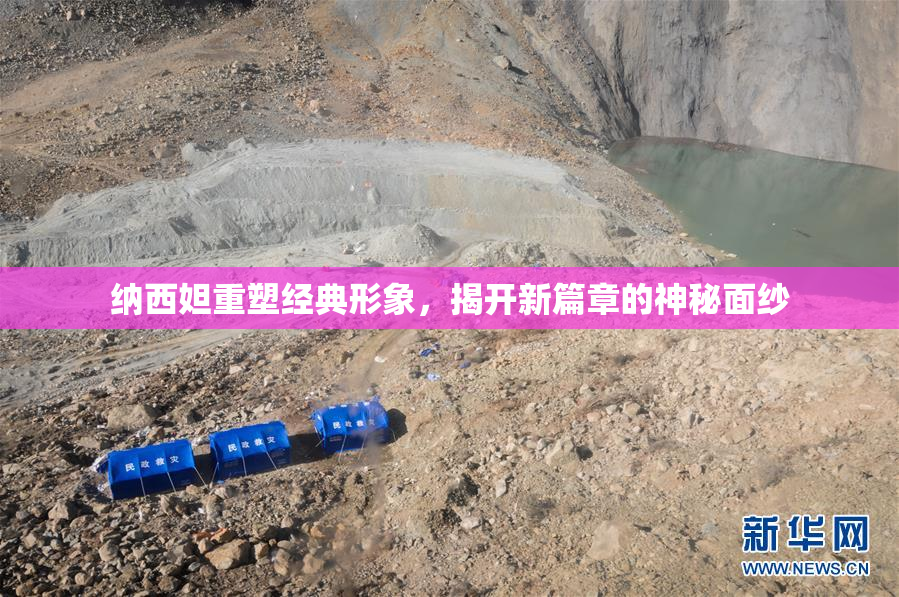 纳西妲重塑经典形象，揭开新篇章的神秘面纱