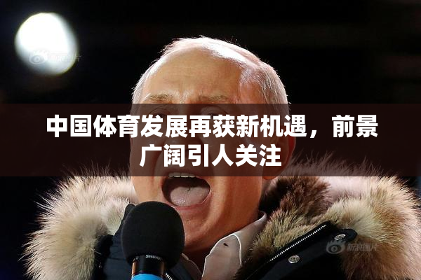 中国体育发展再获新机遇，前景广阔引人关注