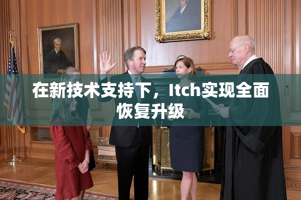 在新技术支持下，Itch实现全面恢复升级