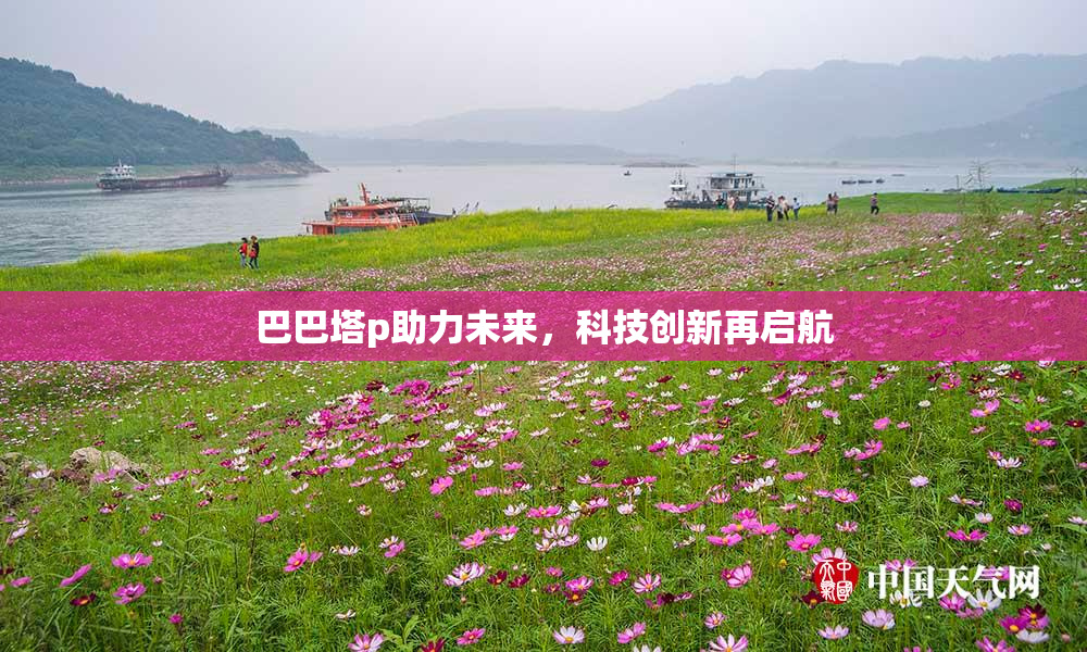 巴巴塔p助力未来，科技创新再启航