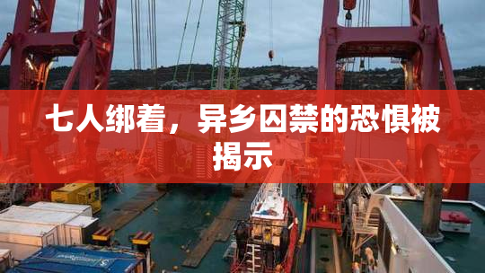 七人绑着，异乡囚禁的恐惧被揭示