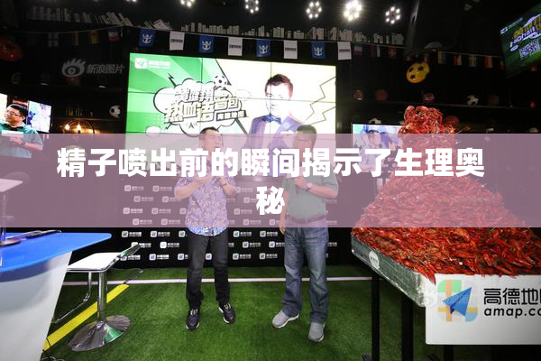 精子喷出前的瞬间揭示了生理奥秘