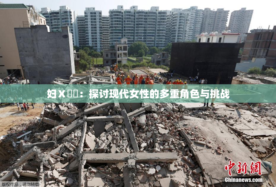 妇Ⅹ乄乂：探讨现代女性的多重角色与挑战