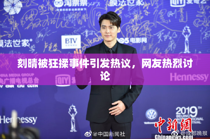 刻晴被狂揉事件引发热议，网友热烈讨论