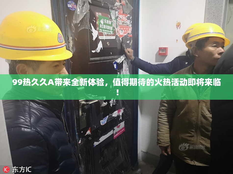 99热久久A带来全新体验，值得期待的火热活动即将来临！
