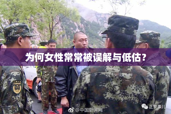 为何女性常常被误解与低估？