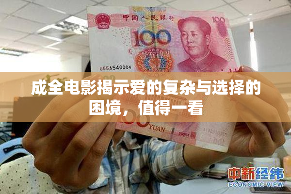 成全电影揭示爱的复杂与选择的困境，值得一看