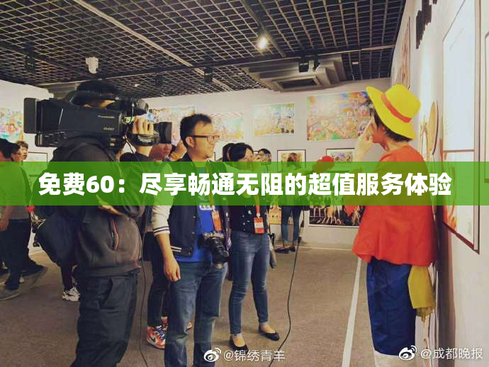 免费60：尽享畅通无阻的超值服务体验