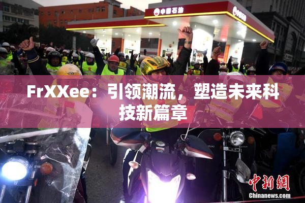 FrXXee：引领潮流，塑造未来科技新篇章