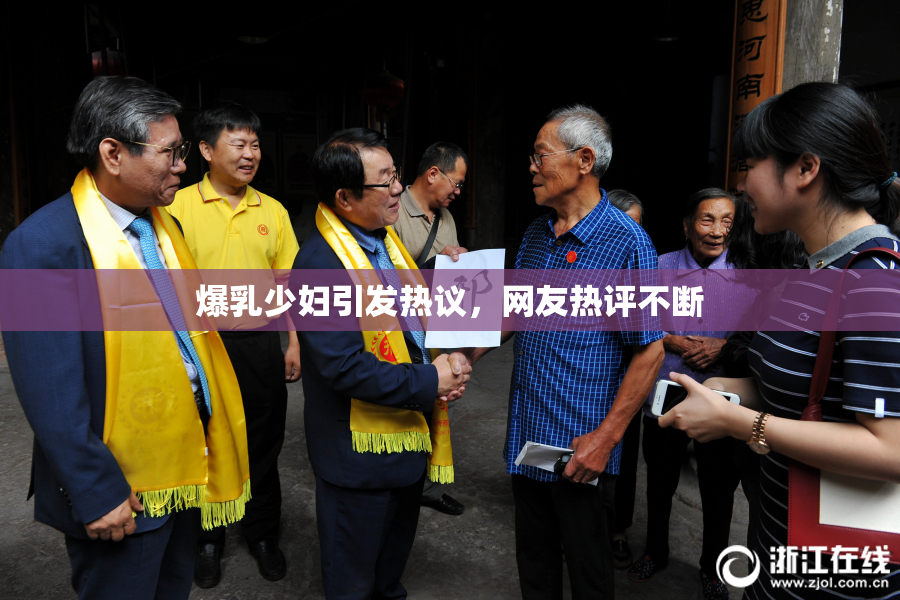 爆乳少妇引发热议，网友热评不断