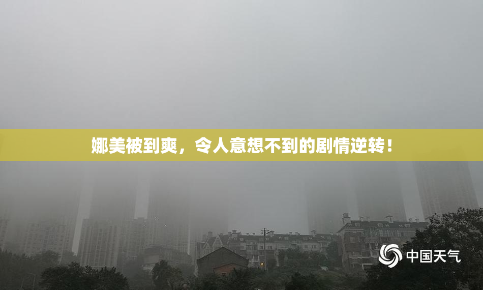 娜美被到爽，令人意想不到的剧情逆转！