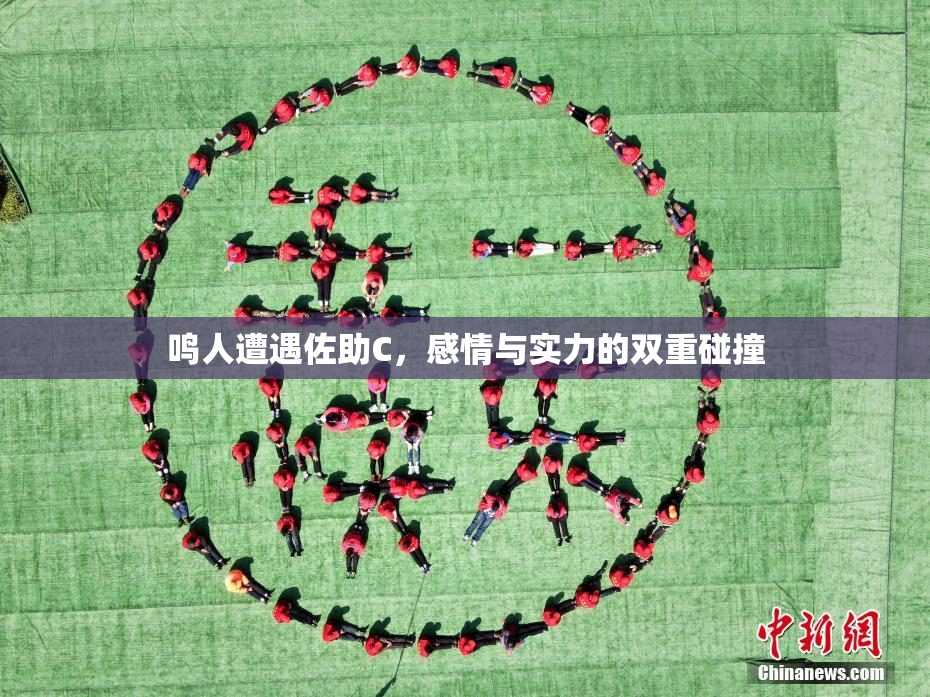 鸣人遭遇佐助C，感情与实力的双重碰撞