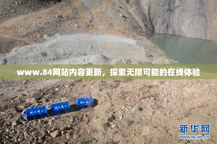 www.84网站内容更新，探索无限可能的在线体验