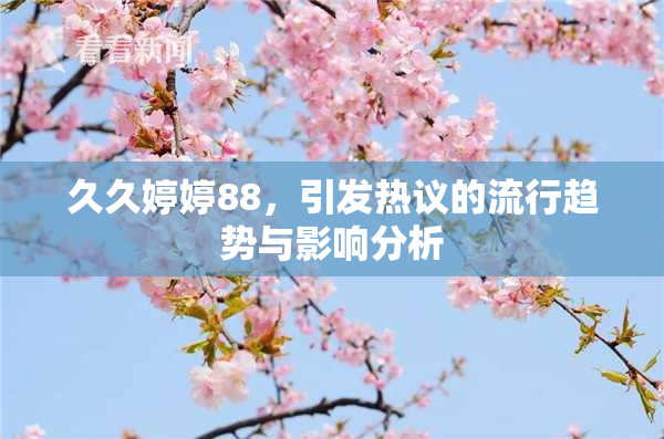久久婷婷88，引发热议的流行趋势与影响分析