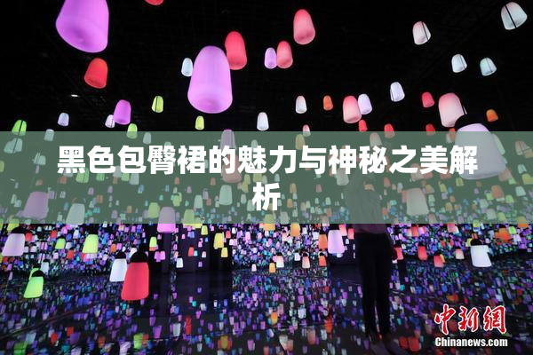 黑色包臀裙的魅力与神秘之美解析