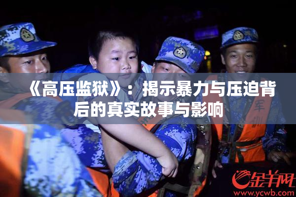 《高压监狱》：揭示暴力与压迫背后的真实故事与影响