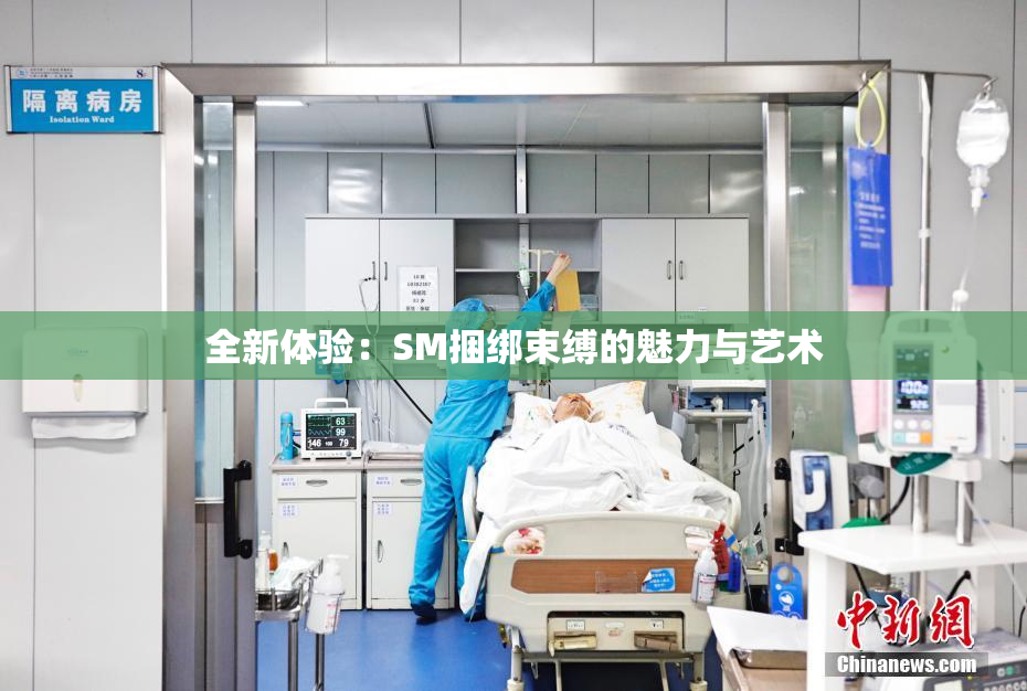 全新体验：SM捆绑束缚的魅力与艺术