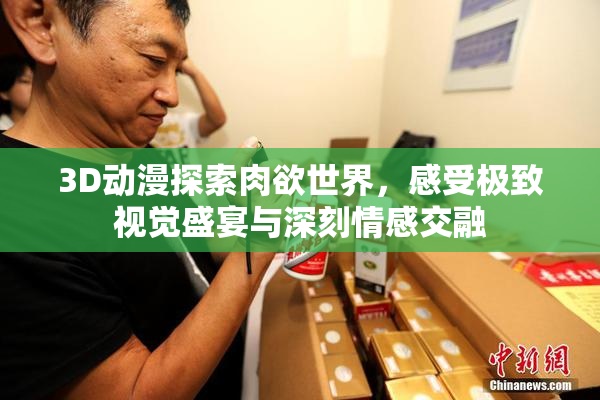 3D动漫探索肉欲世界，感受极致视觉盛宴与深刻情感交融