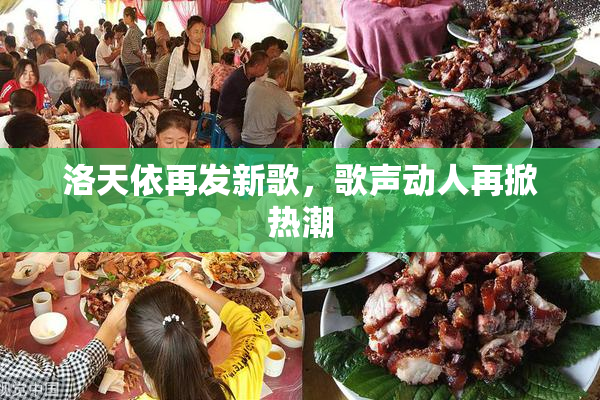 洛天依再发新歌，歌声动人再掀热潮