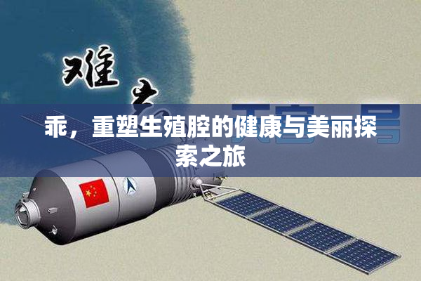乖，重塑生殖腔的健康与美丽探索之旅
