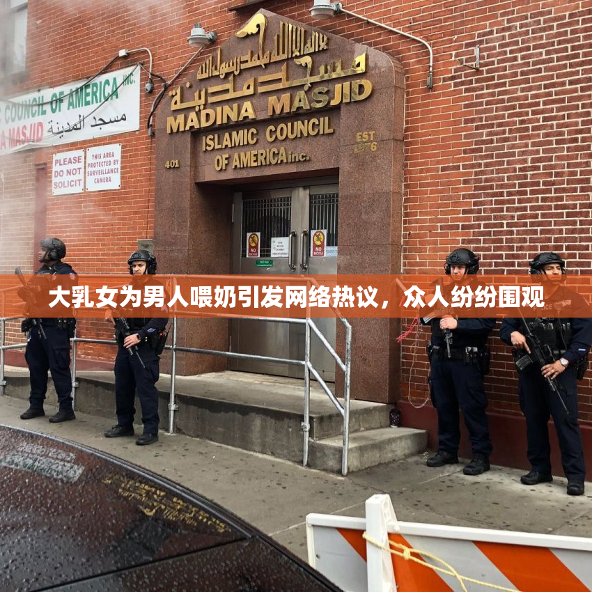大乳女为男人喂奶引发网络热议，众人纷纷围观