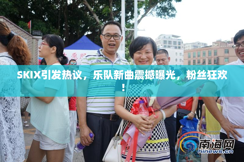 SKIX引发热议，乐队新曲震撼曝光，粉丝狂欢！
