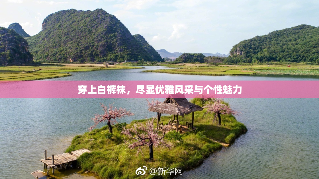 穿上白裤袜，尽显优雅风采与个性魅力