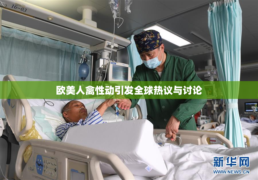 欧美人禽性动引发全球热议与讨论