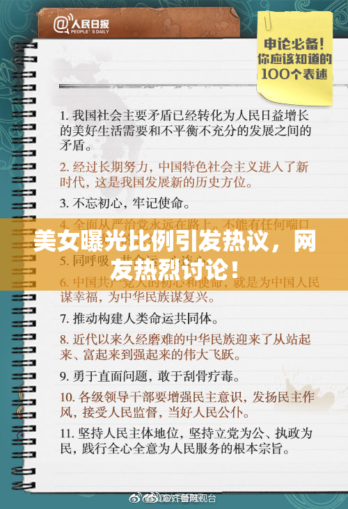 美女曝光比例引发热议，网友热烈讨论！