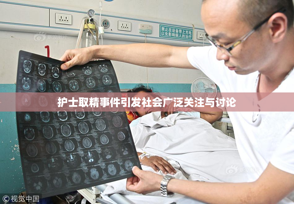 护士取精事件引发社会广泛关注与讨论