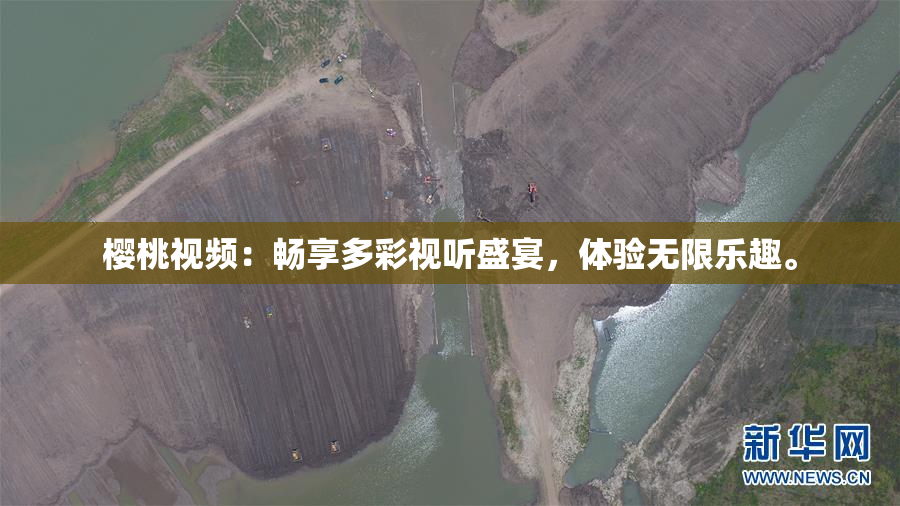 樱桃视频：畅享多彩视听盛宴，体验无限乐趣。