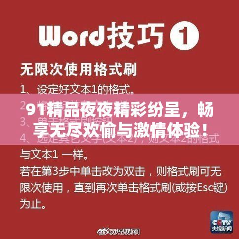 91精品夜夜精彩纷呈，畅享无尽欢愉与激情体验！