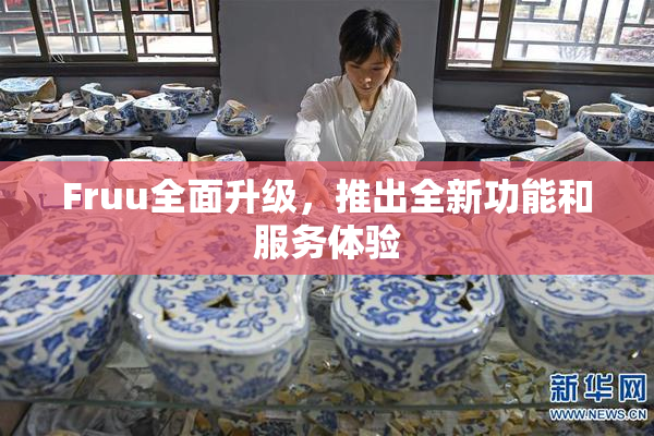 Fruu全面升级，推出全新功能和服务体验