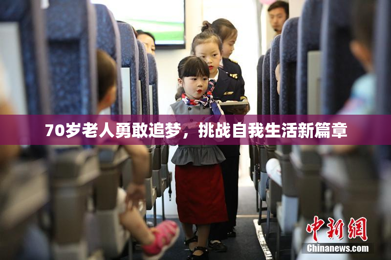 70岁老人勇敢追梦，挑战自我生活新篇章