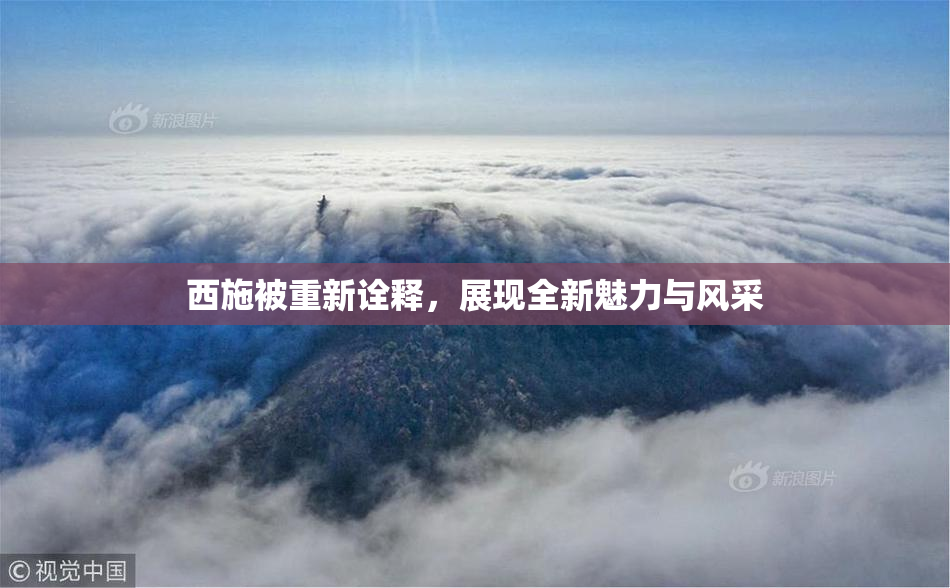 西施被重新诠释，展现全新魅力与风采