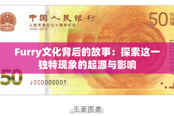 Furry文化背后的故事：探索这一独特现象的起源与影响