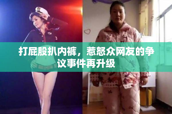 打屁股扒内裤，惹怒众网友的争议事件再升级
