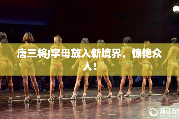 唐三将J字母放入新境界，惊艳众人！