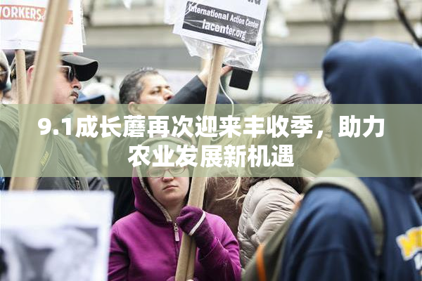 9.1成长蘑再次迎来丰收季，助力农业发展新机遇