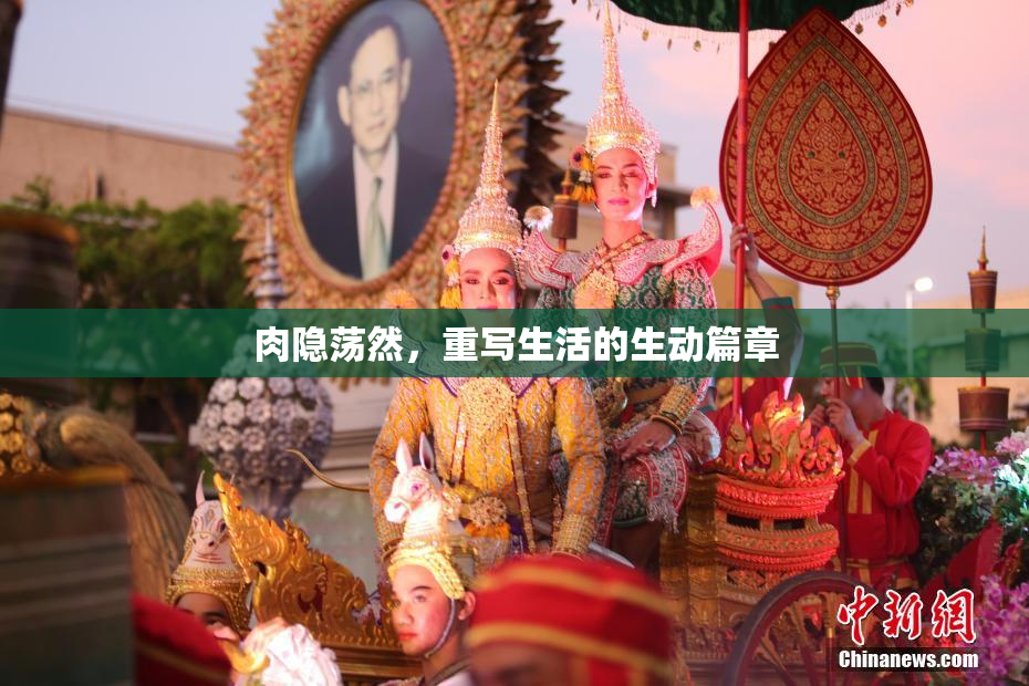 肉隐荡然，重写生活的生动篇章