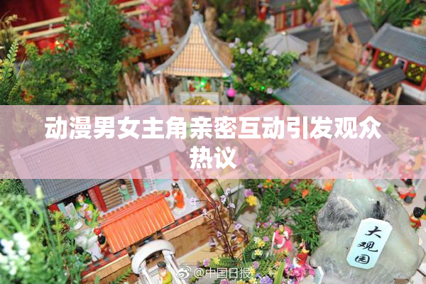 动漫男女主角亲密互动引发观众热议
