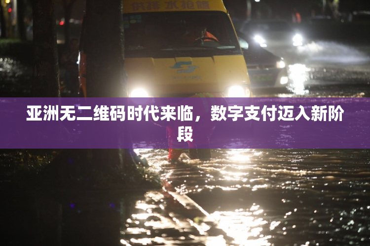 亚洲无二维码时代来临，数字支付迈入新阶段